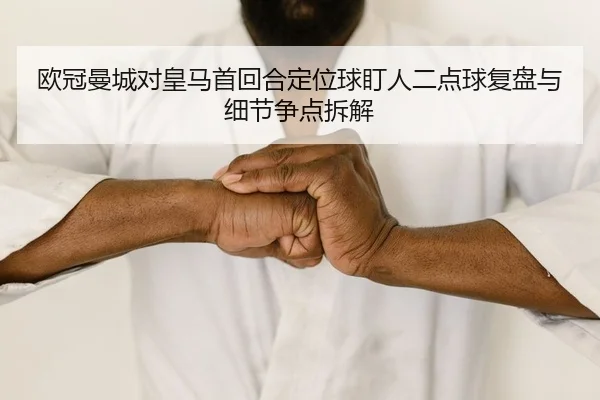 ou-guan-man-cheng-dui-huang-ma-shou-hui-he-ding-wei-qiu-ding-ren-er-dian-qiu-fu-pan-yu-xi-jie-zheng-dian-chai-jie-2-160.jpg