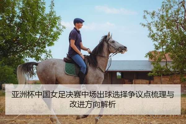亚洲杯中国女足决赛中场出球选择争议点梳理与改进方向解析